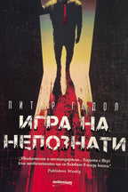 Игра на непознати - Питър Гадол - предна корица