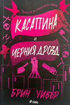 Касапина и черния дрозд - Брин Уивър - предна корица