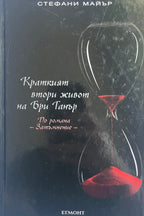 Краткият втори живот на Бри Танър - Стефани Майър - предна корица