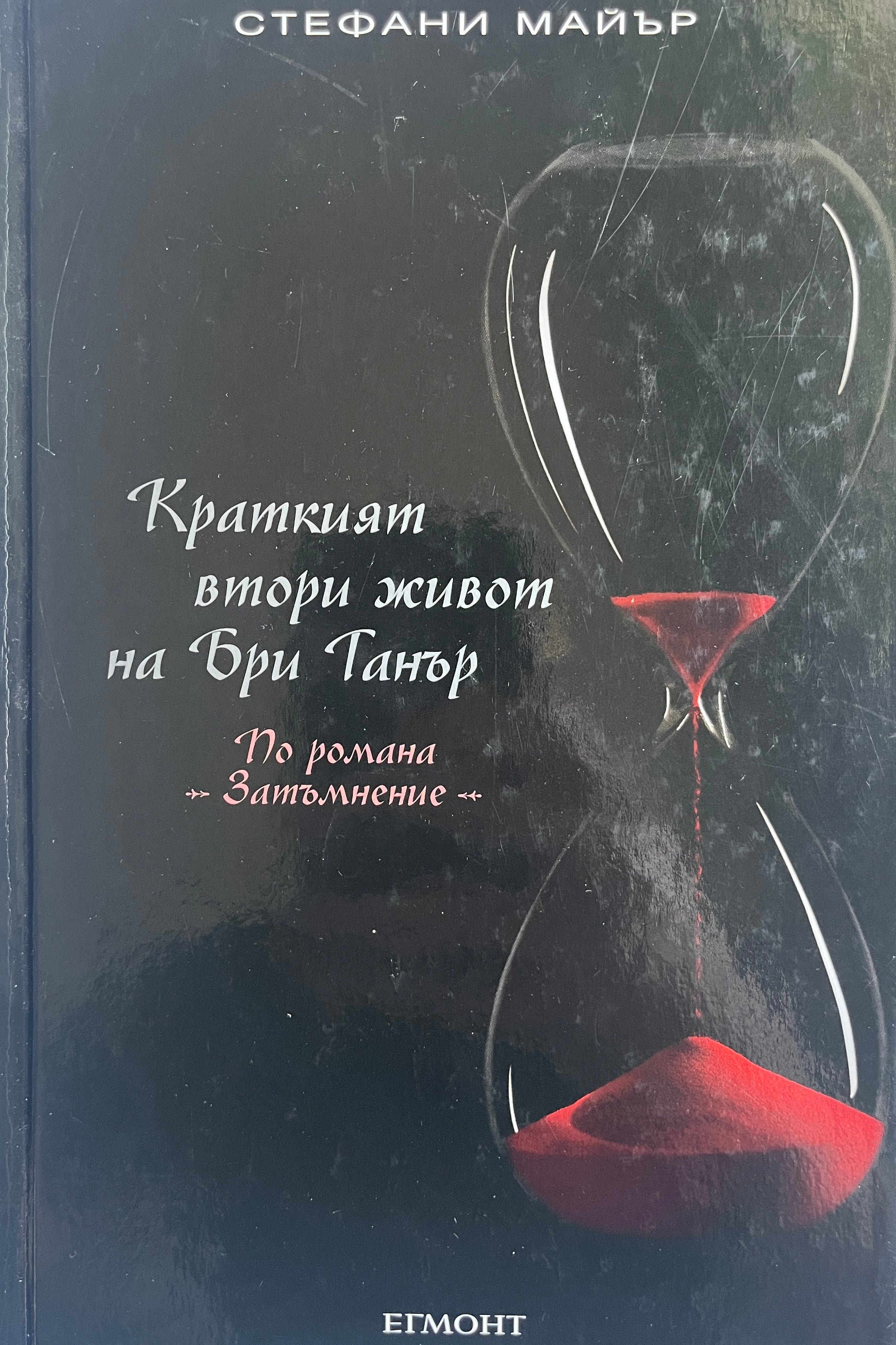 Краткият втори живот на Бри Танър - Стефани Майър - предна корица