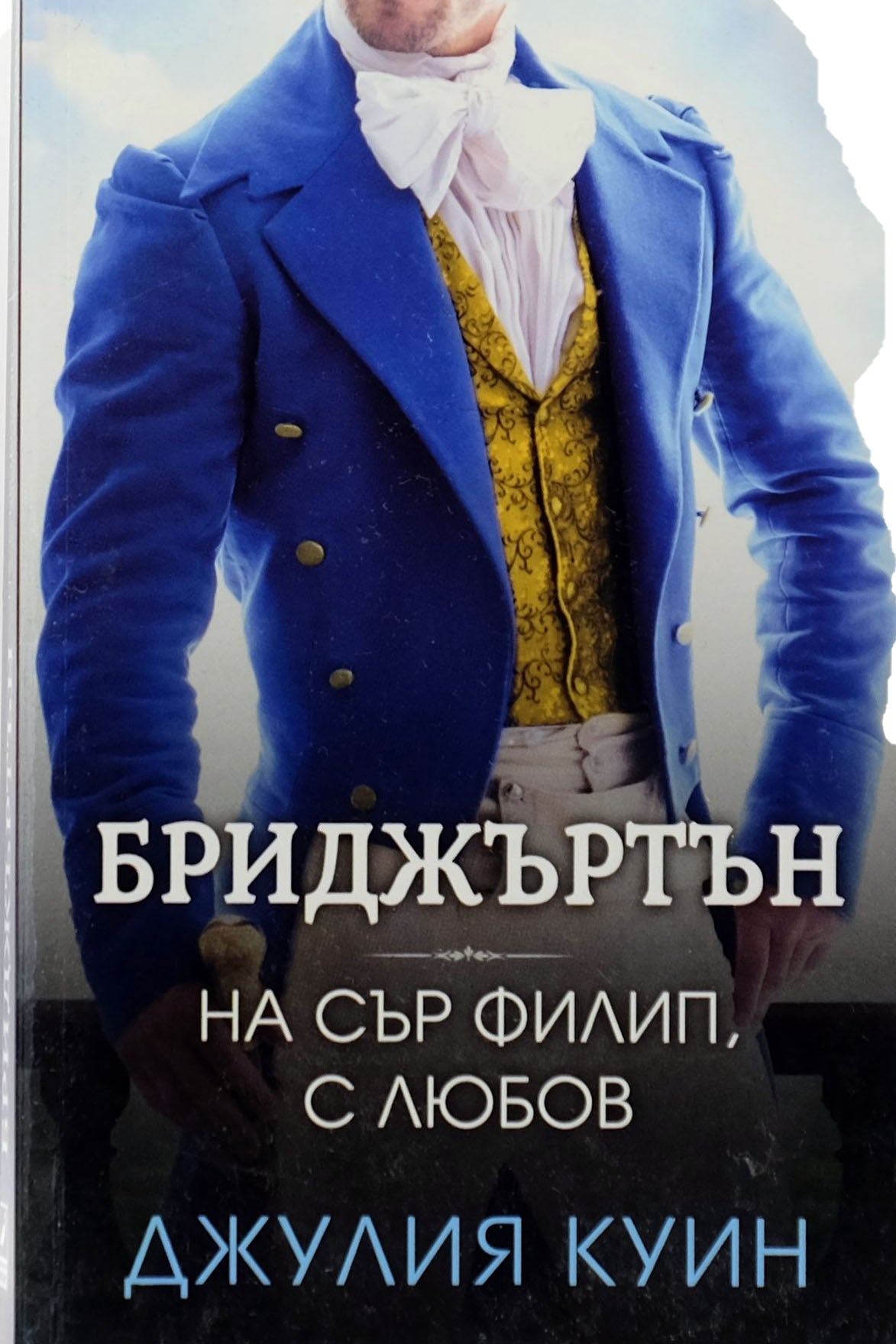 На сър филип, с любов - Джулия Куин - предна корица