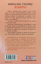 Изборът - Никълъс Спаркс - задна корица