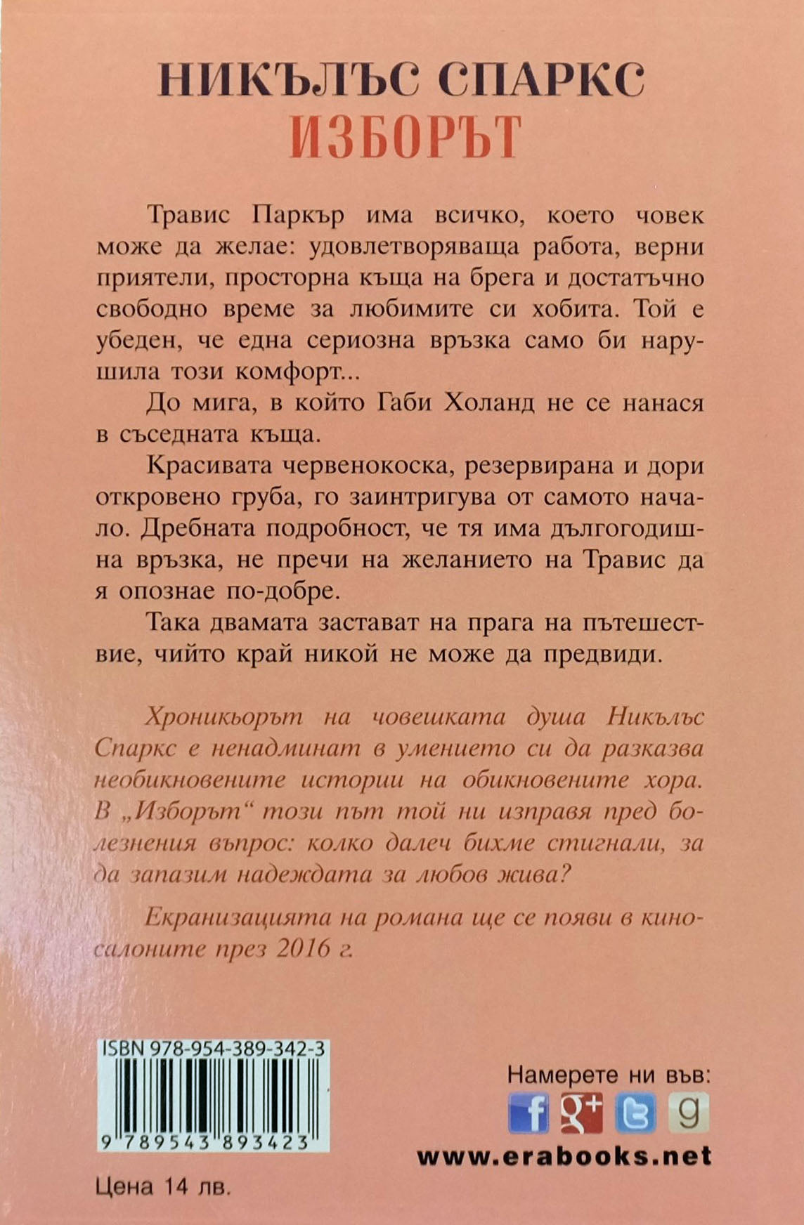 Изборът - Никълъс Спаркс - задна корица