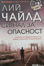 Сигнал за опасност - Лий Чайлд - предна корица