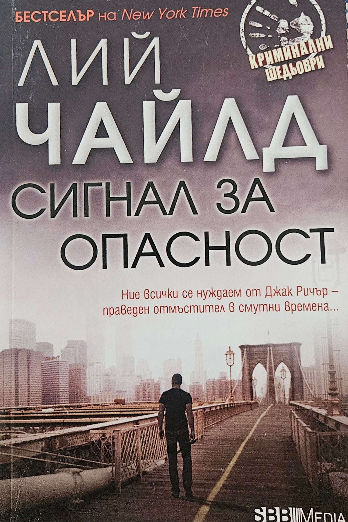 Сигнал за опасност - Лий Чайлд - предна корица