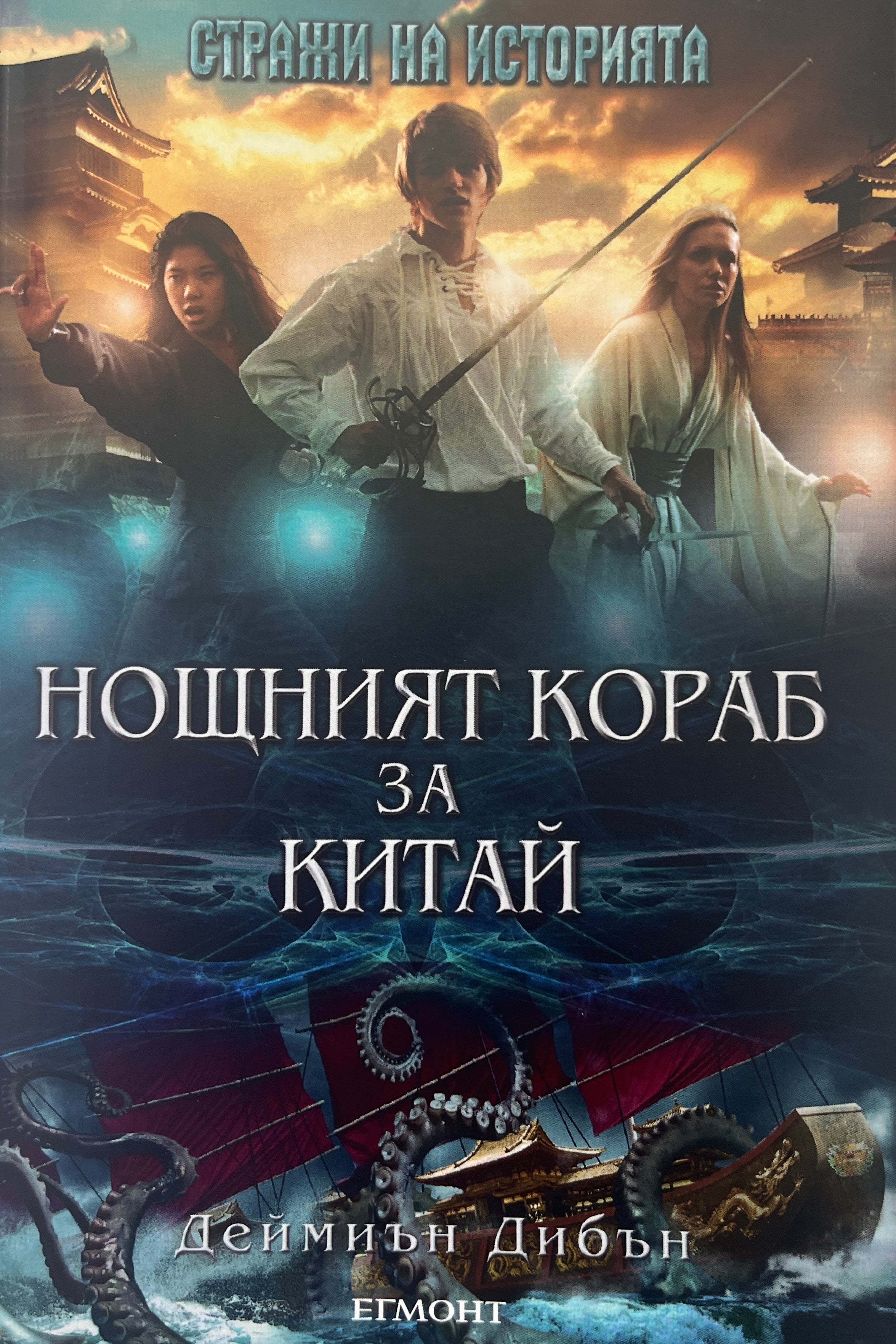 Нощният кораб за Китай - Деймиън Дибън - предна корица