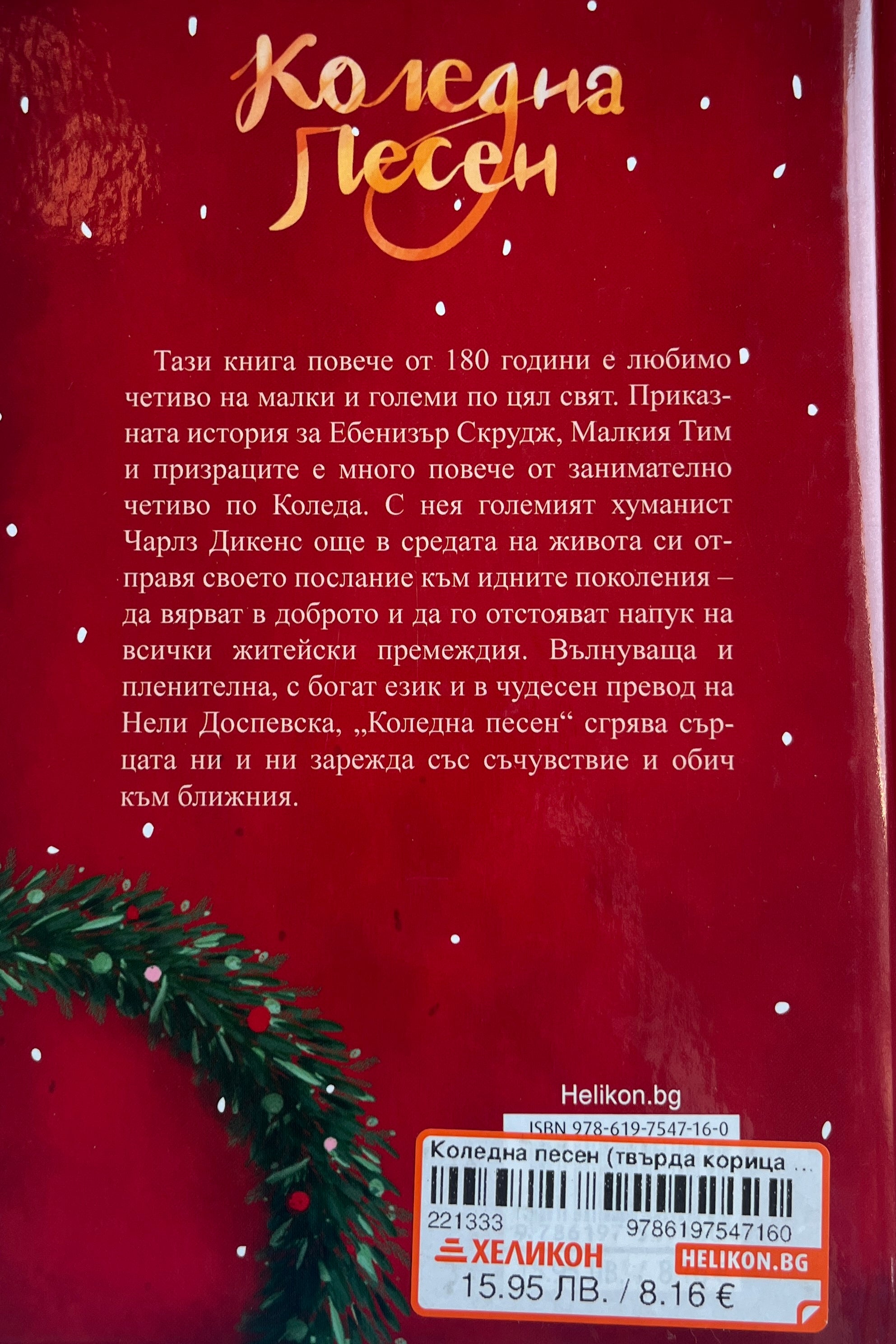 Коледна песен - Чарлз Дикенс - задна корица