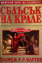 Сблъсък на крале - Джордж Р. Р. Мартин - предна корица