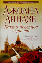 Както повелява сърцето - Джоана Линдзи - предна корица