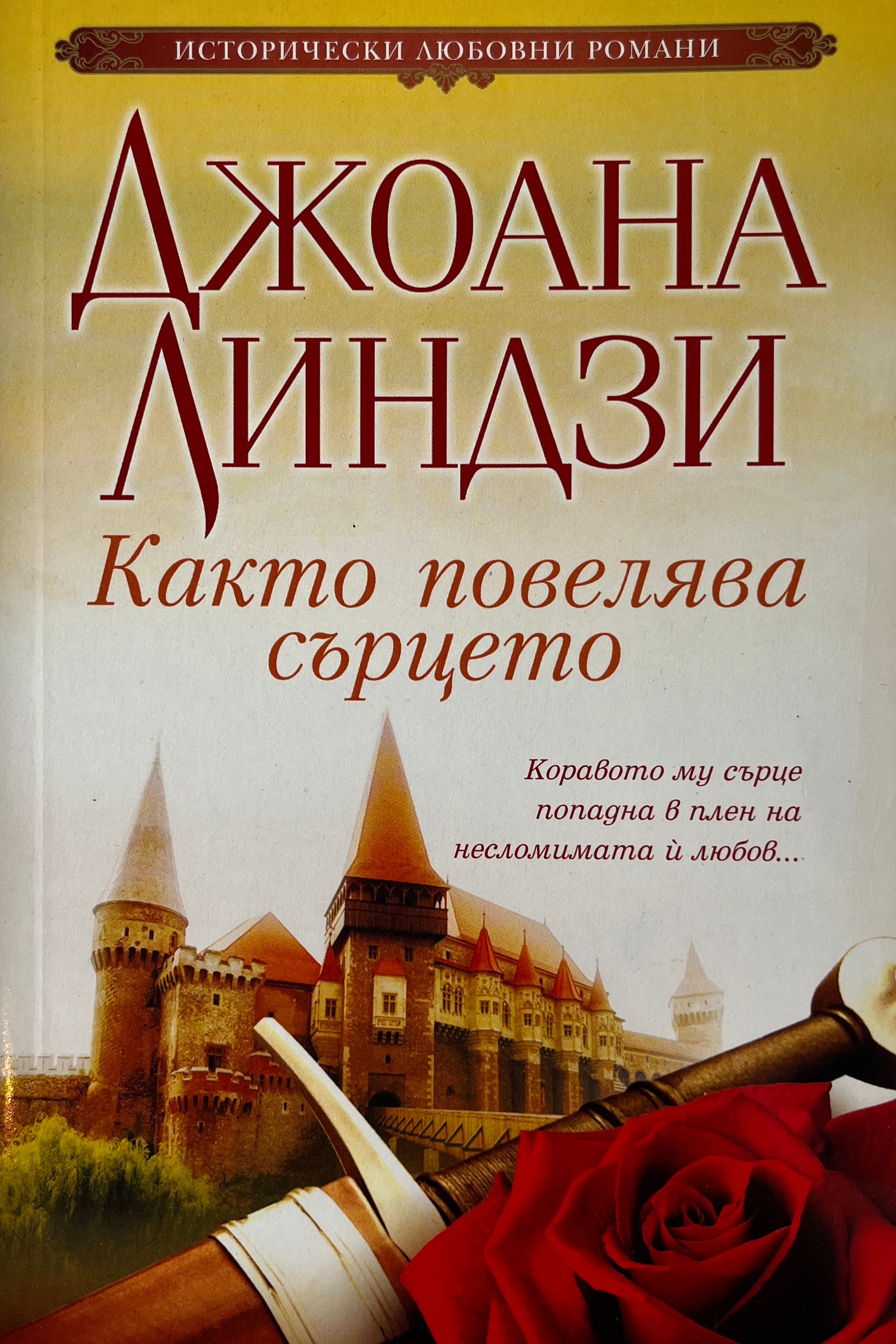 Както повелява сърцето - Джоана Линдзи - предна корица