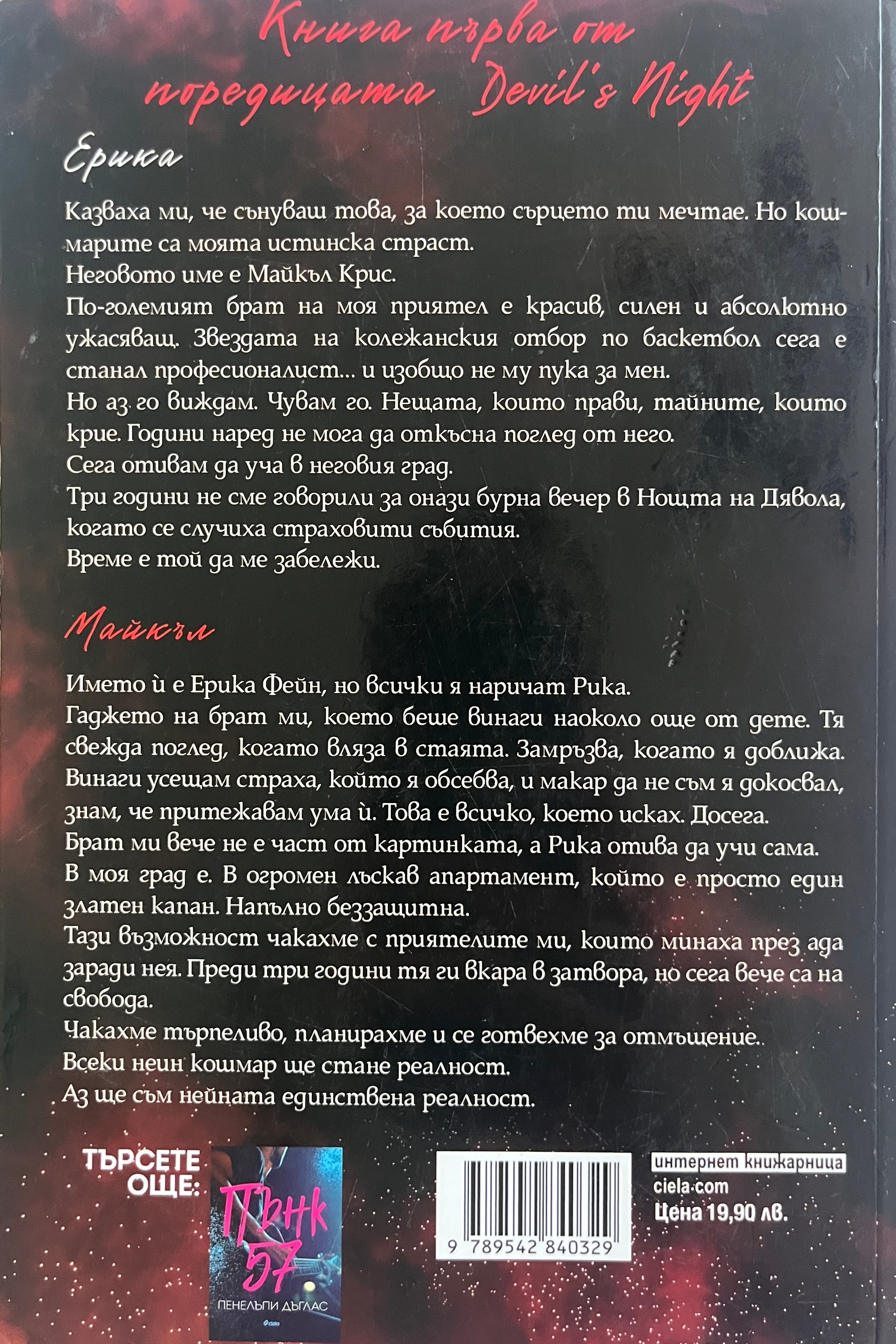 Покварени - Пенелъпи Дъглас - задна корица