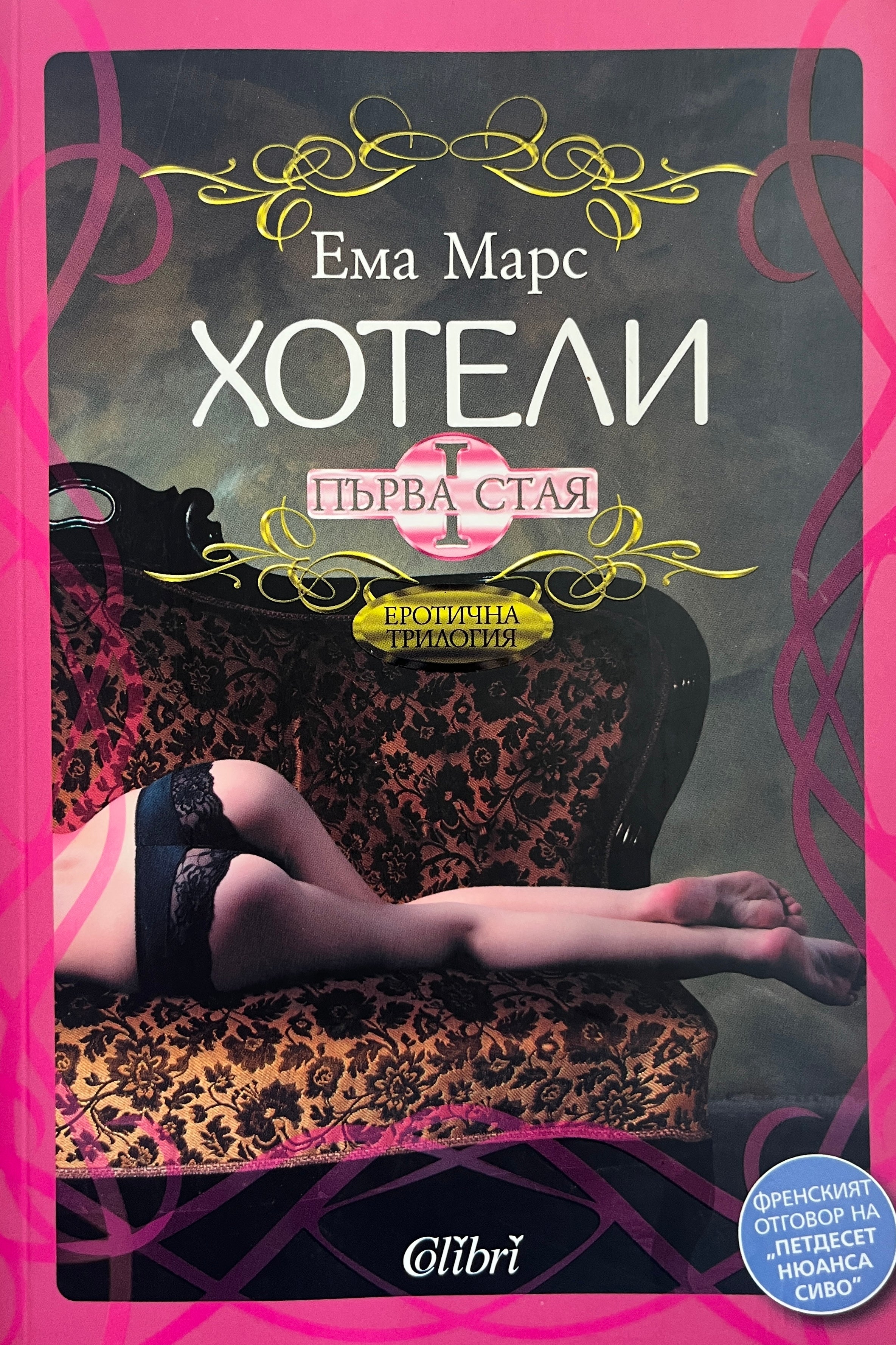 Хотели: Първа стая - Ема Марс - предна корица
