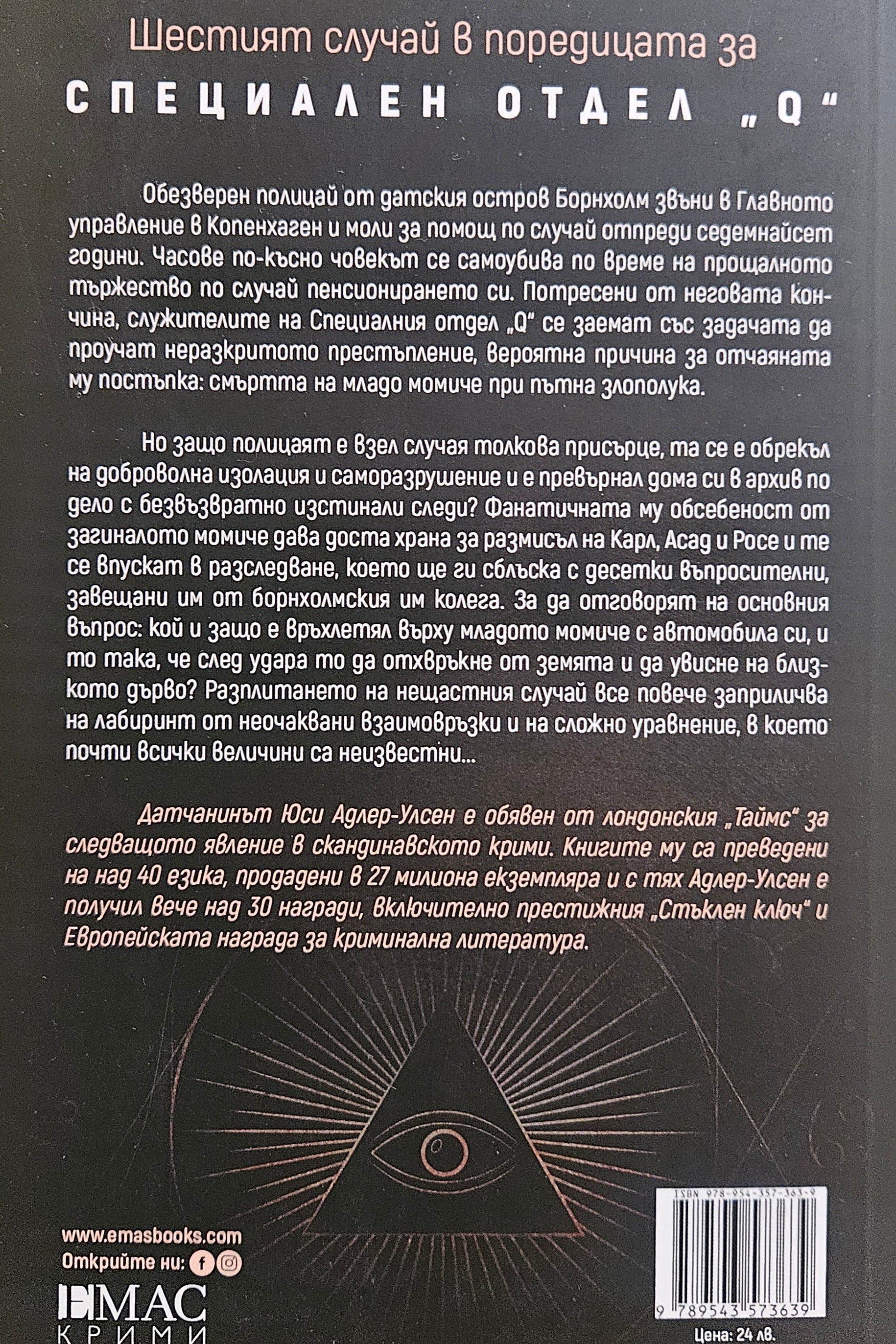 Безгранично - Юси Адлер-Улсен - задна корица