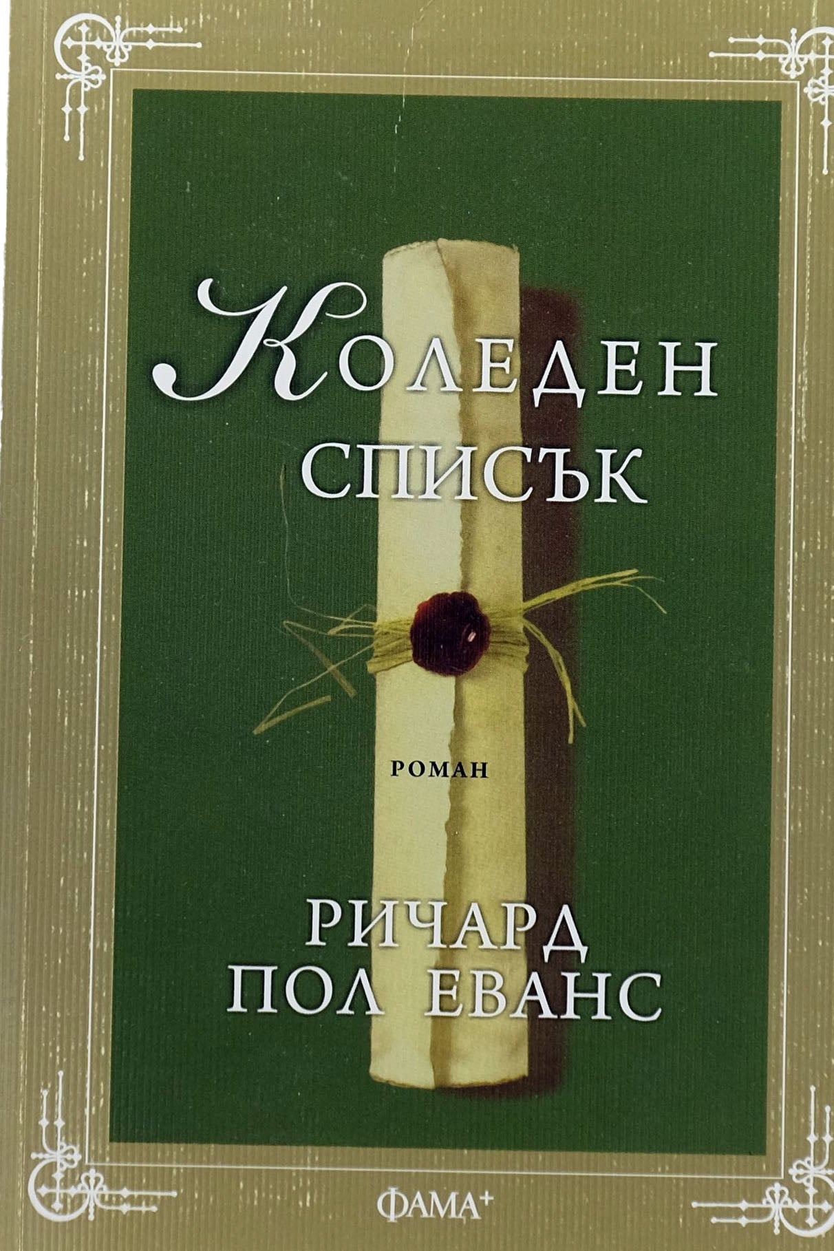Коледен списък - Ричард Пол Еванс - предна корица