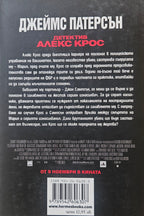Детектив Алекс Крос - Джеймс Патерсън - задна корица