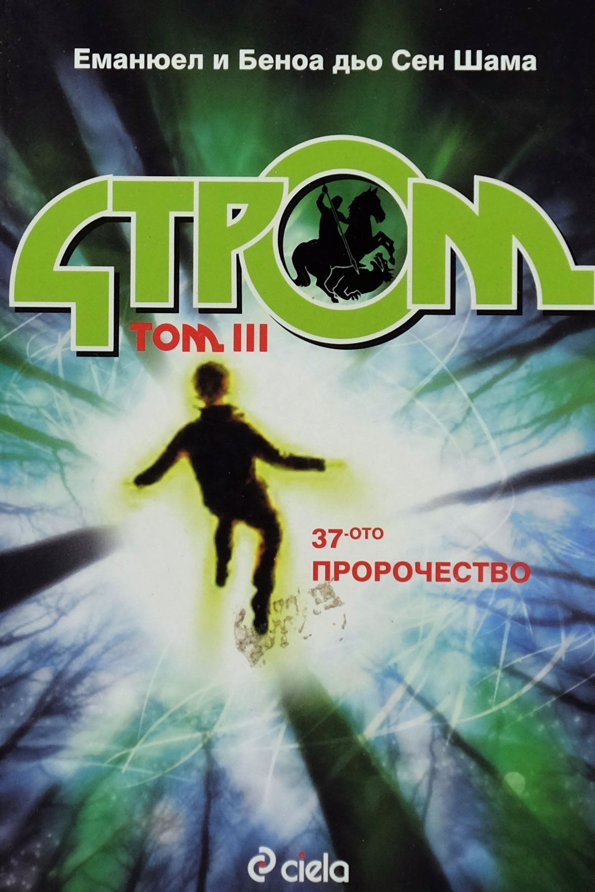 Стром том iii 37-ото пророчество - Еманюел и Беноа Дьо Сен Шама - предна корица