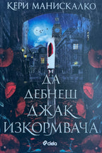 Да дебнеш Джак Изкормвача - Кери Манискалко - предна корица