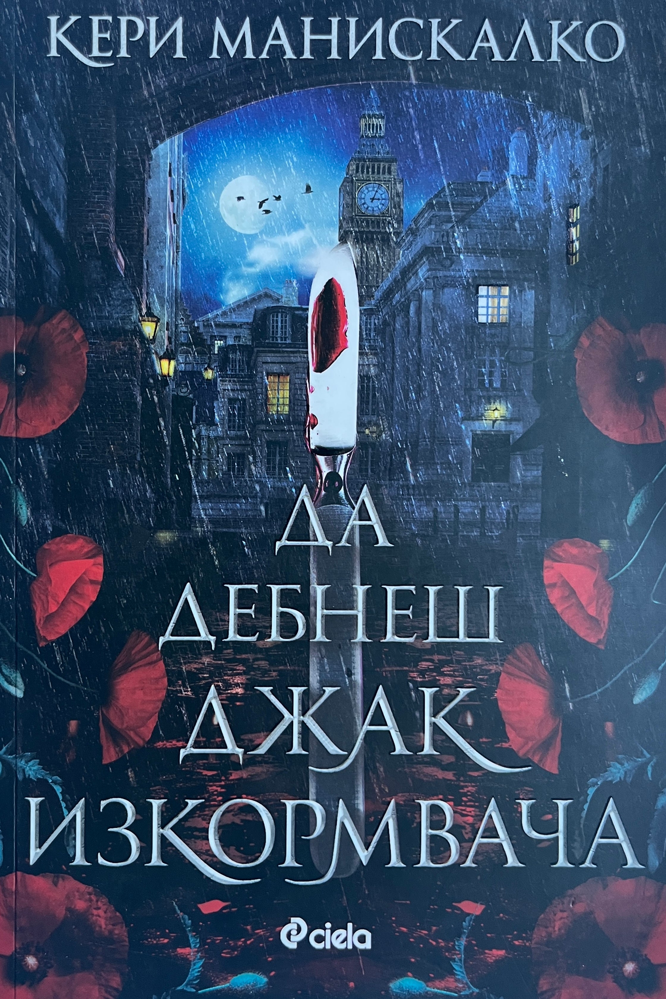 Да дебнеш Джак Изкормвача - Кери Манискалко - предна корица