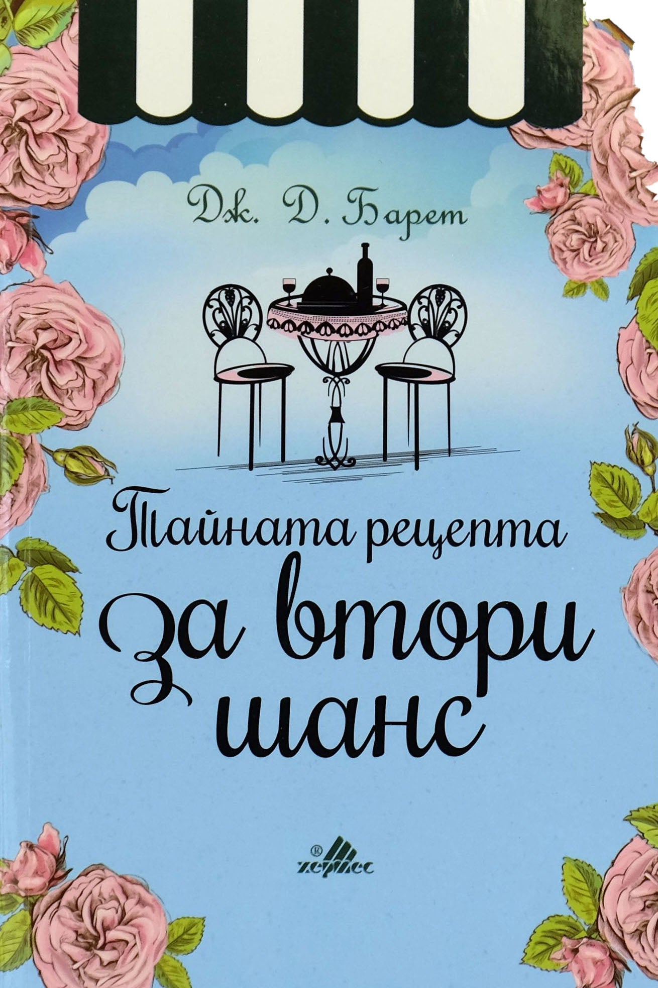 Тайната рецепта за втори шанс - Дж. Д. Барет - предна корица