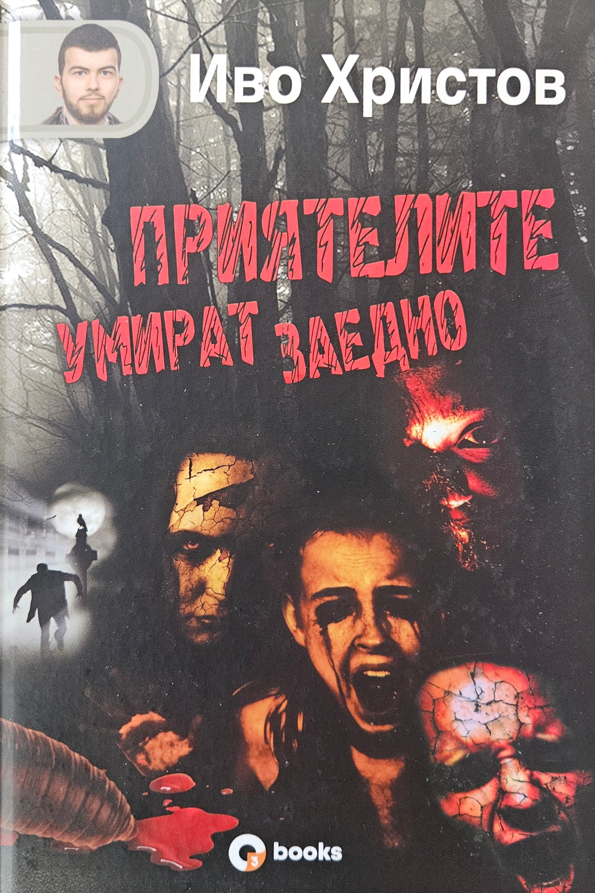 Приятелите умират заедно - Иво Христов - предна корица