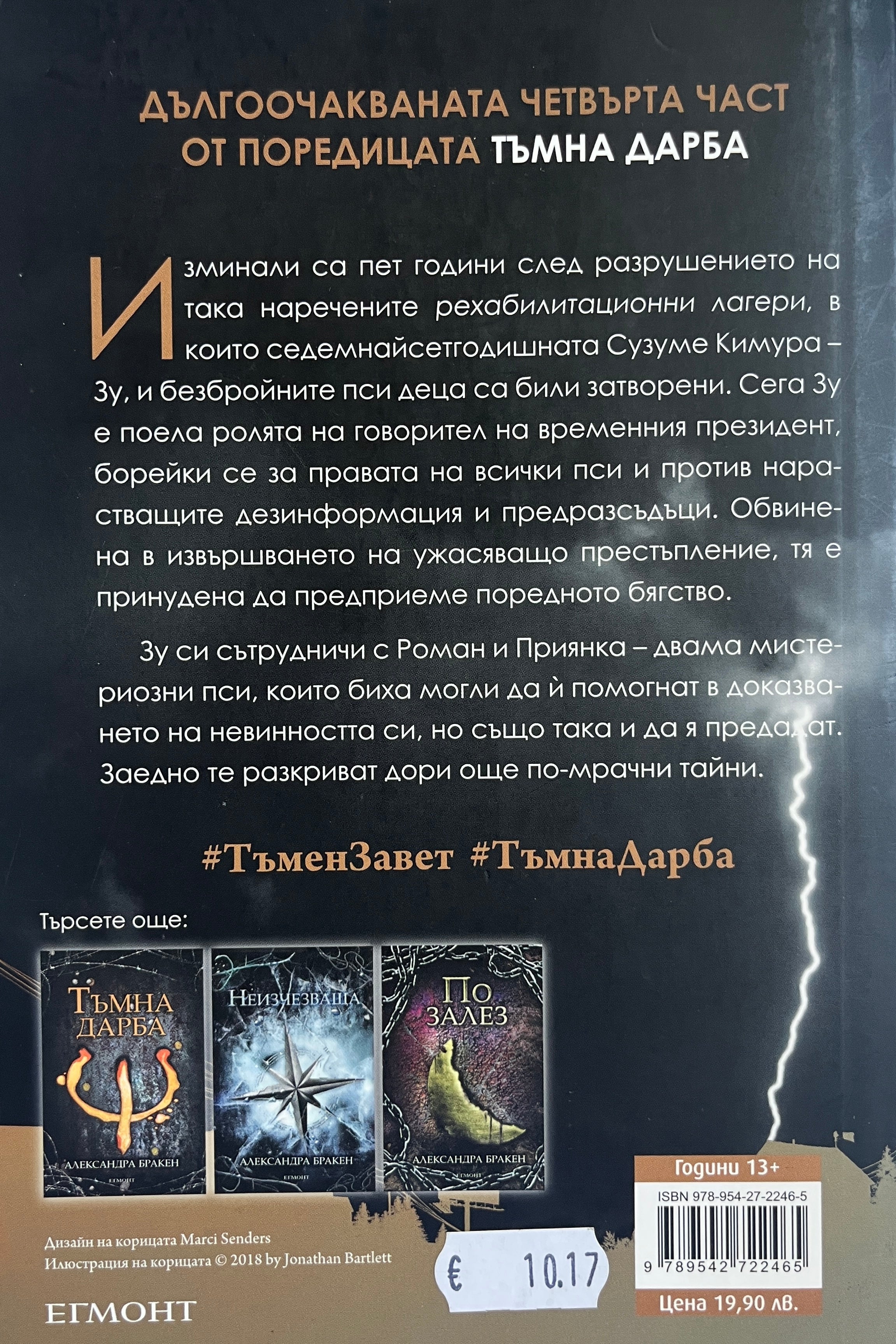 Тъмен завет - Александра Бракен - задна корица