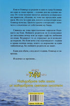 Еми & Оливър - Робин Бенуей - задна корица