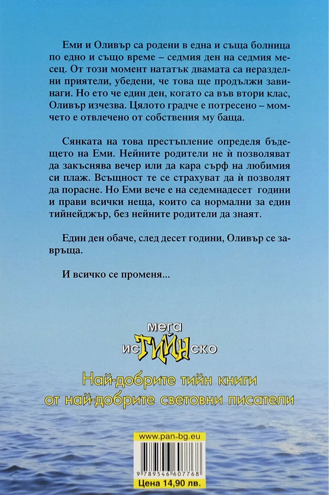 Еми & Оливър - Робин Бенуей - задна корица