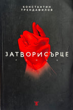 Затвори сърце - Папи Ханс - Константин Трендафилов - предна корица