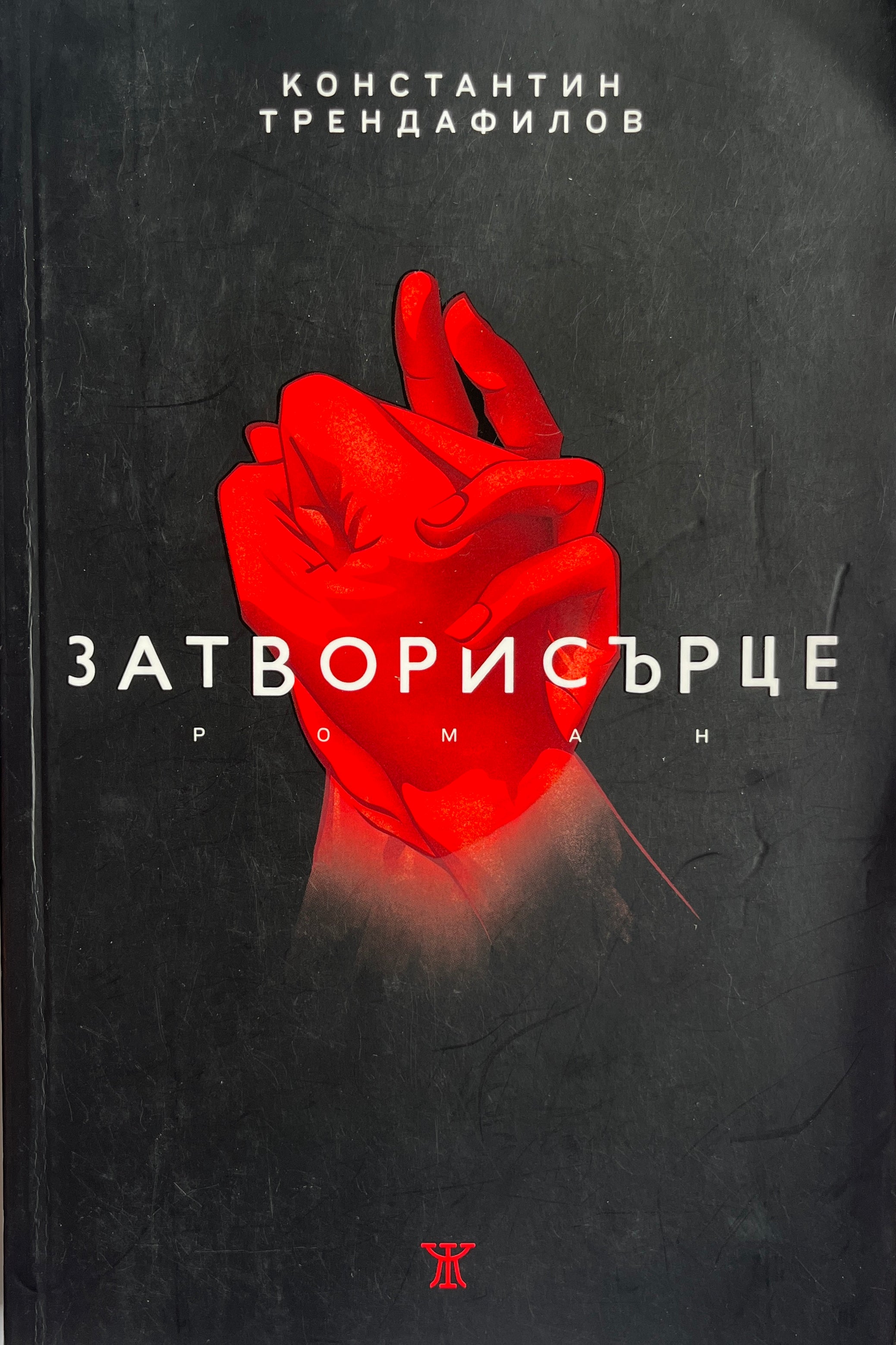 Затвори сърце - Папи Ханс - Константин Трендафилов - предна корица