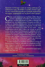 Десет слепи срещи - Ашли Елстън - задна корица