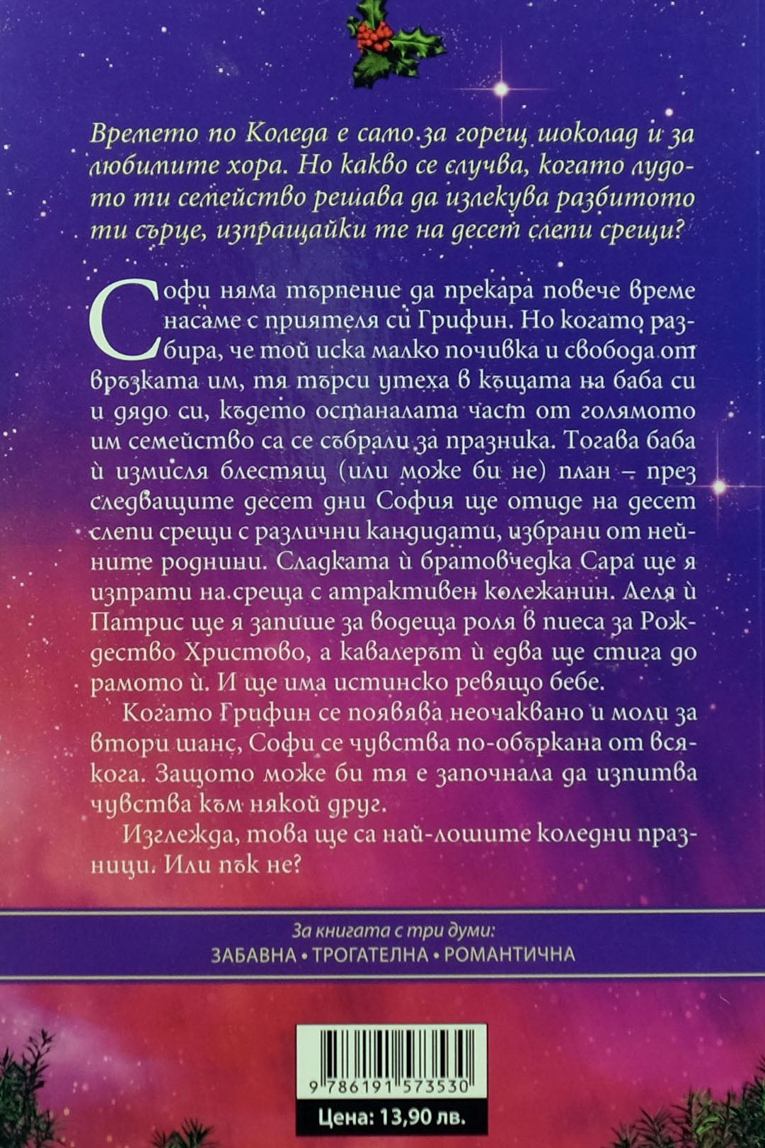 Десет слепи срещи - Ашли Елстън - задна корица