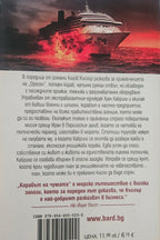 Корабът на чумата - Клайв Къслър & Джак Дю Брул - задна корица
