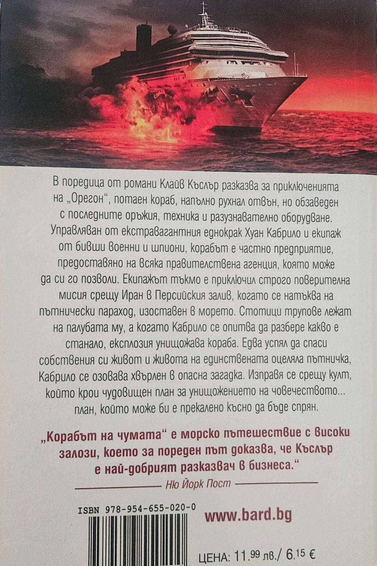 Корабът на чумата - Клайв Къслър & Джак Дю Брул - задна корица