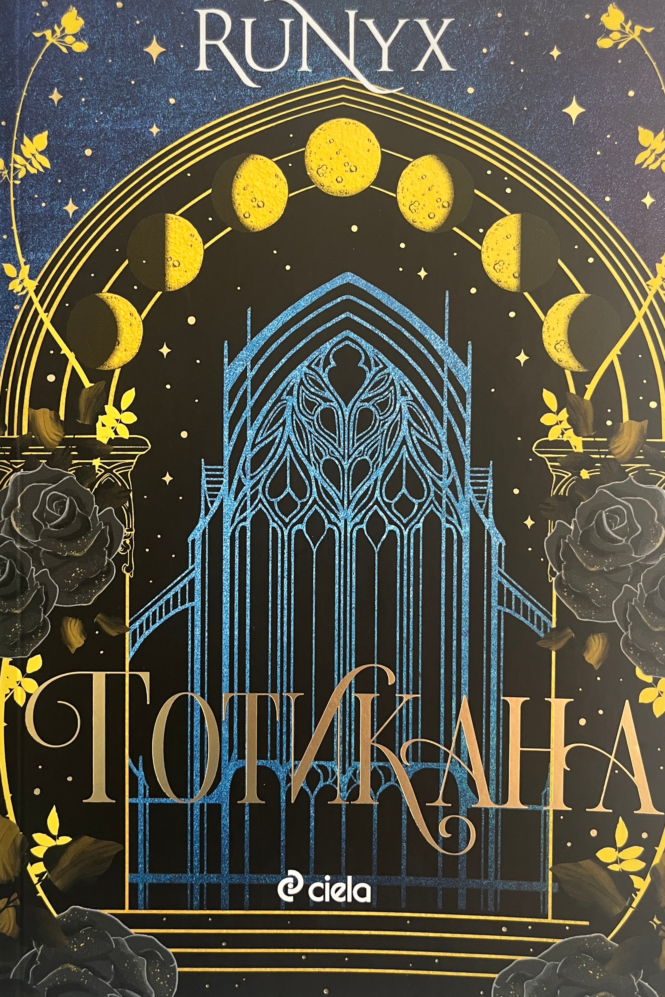Готикана - Runyx - предна корица