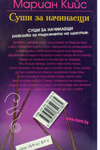 Суши за начинаещи - Мариан Кийс - задна корица