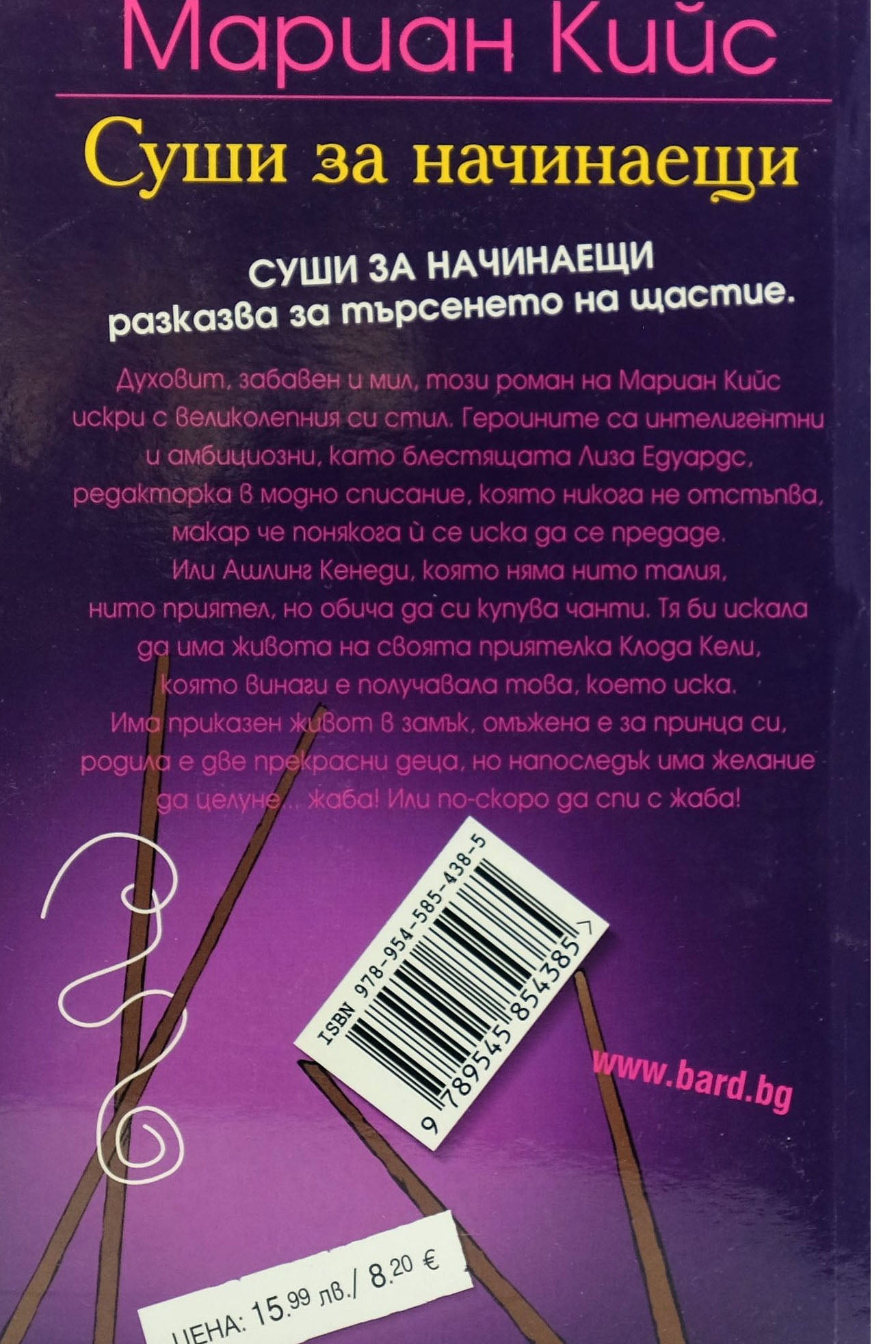 Суши за начинаещи - Мариан Кийс - задна корица