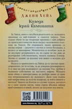 Коледа край камината - Джени Хейл - задна корица
