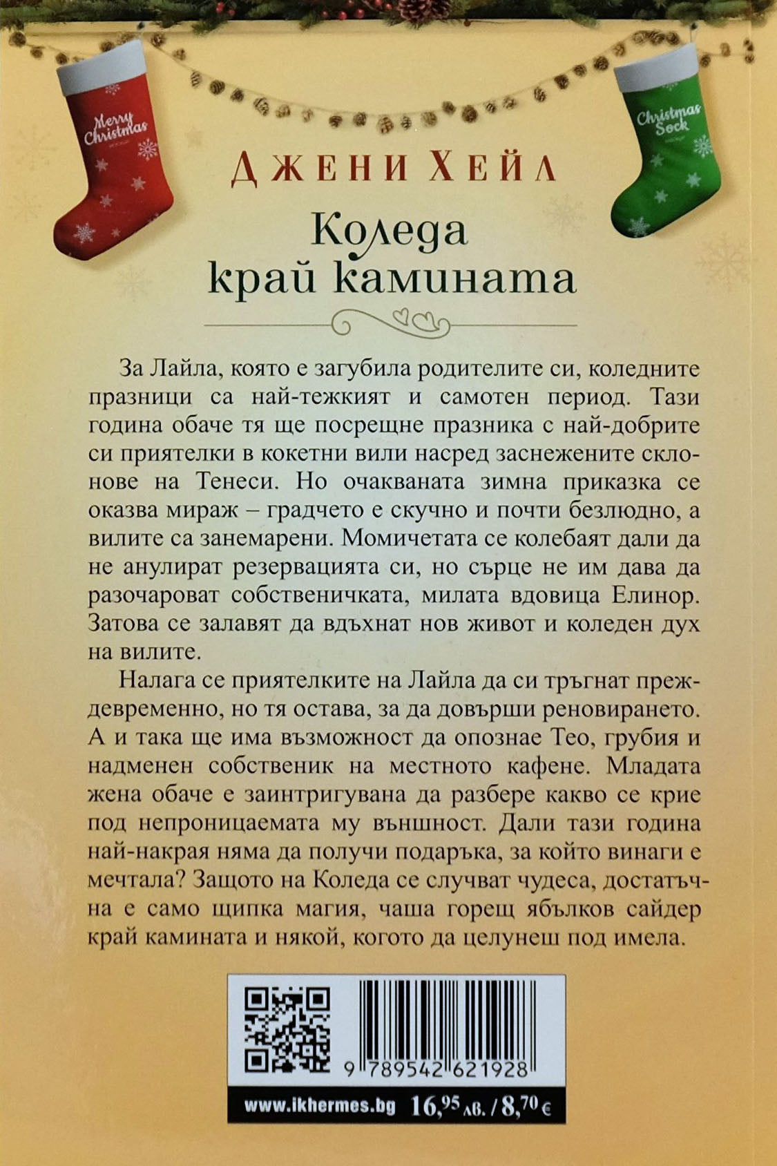 Коледа край камината - Джени Хейл - задна корица