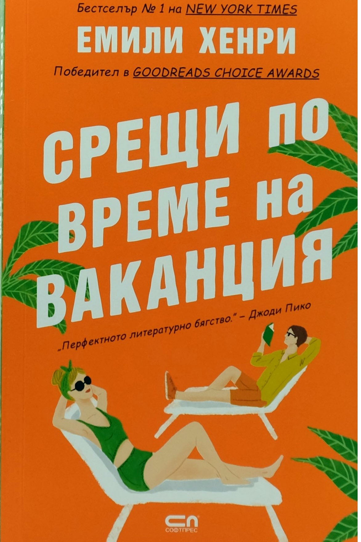 Срещи по време на ваканция - Емили Хенри - предна корица