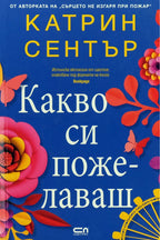 Какво си пожелаваш - Катрин Сентър - предна корица
