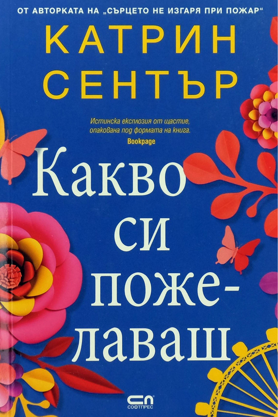 Какво си пожелаваш - Катрин Сентър - предна корица