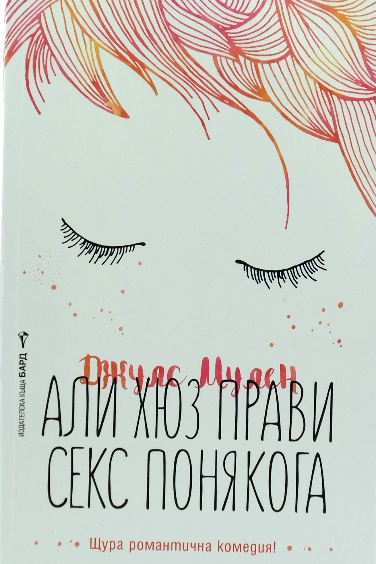 Али хюз прави секс понякога - Джулс Мулен - предна корица