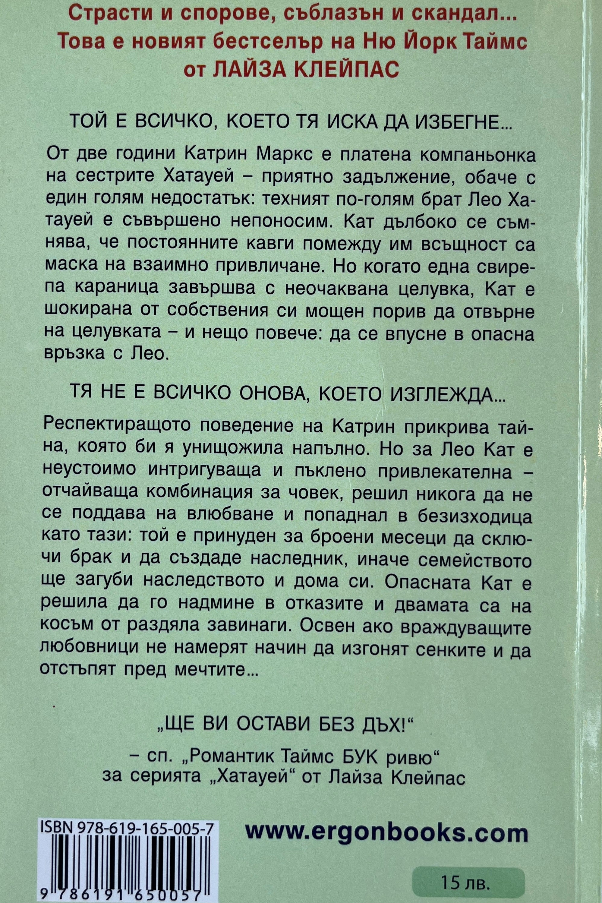 Женени до сутринта - Лайза Клейпас - задна корица