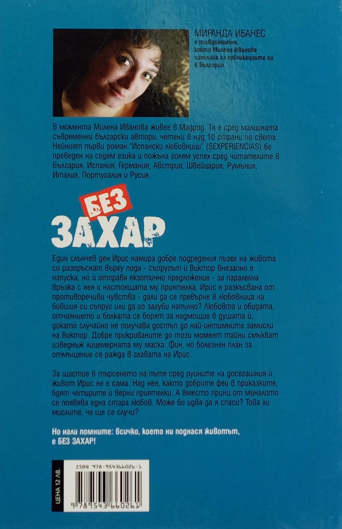 Без захар - Миранда Ибанес - задна корица