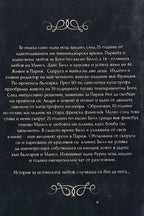 Белл - Анн Жизел - задна корица