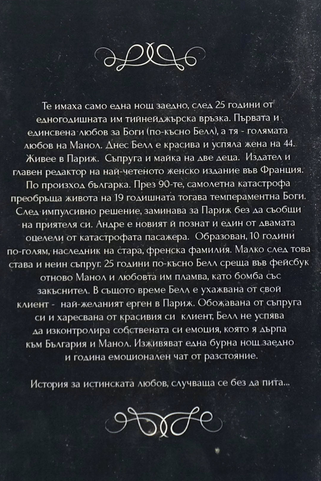 Белл - Анн Жизел - задна корица