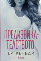 Предизвикателството - Ел Кенеди - предна корица