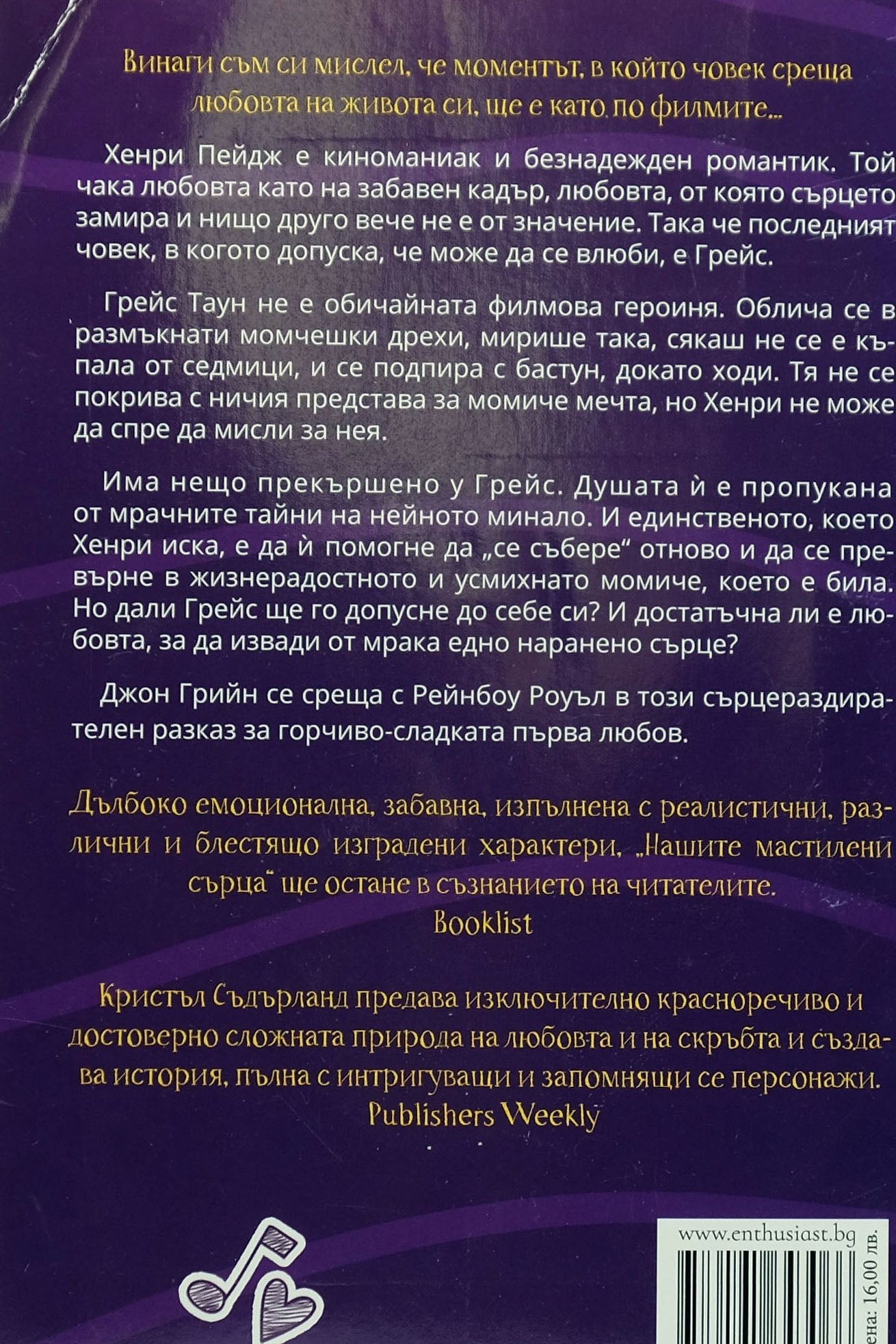Нашите мастилени сърца - Кристъл Съдърланд - задна корица