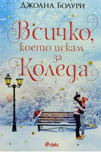 Всичко, което искам за коледа - Джоана Болури - предна корица