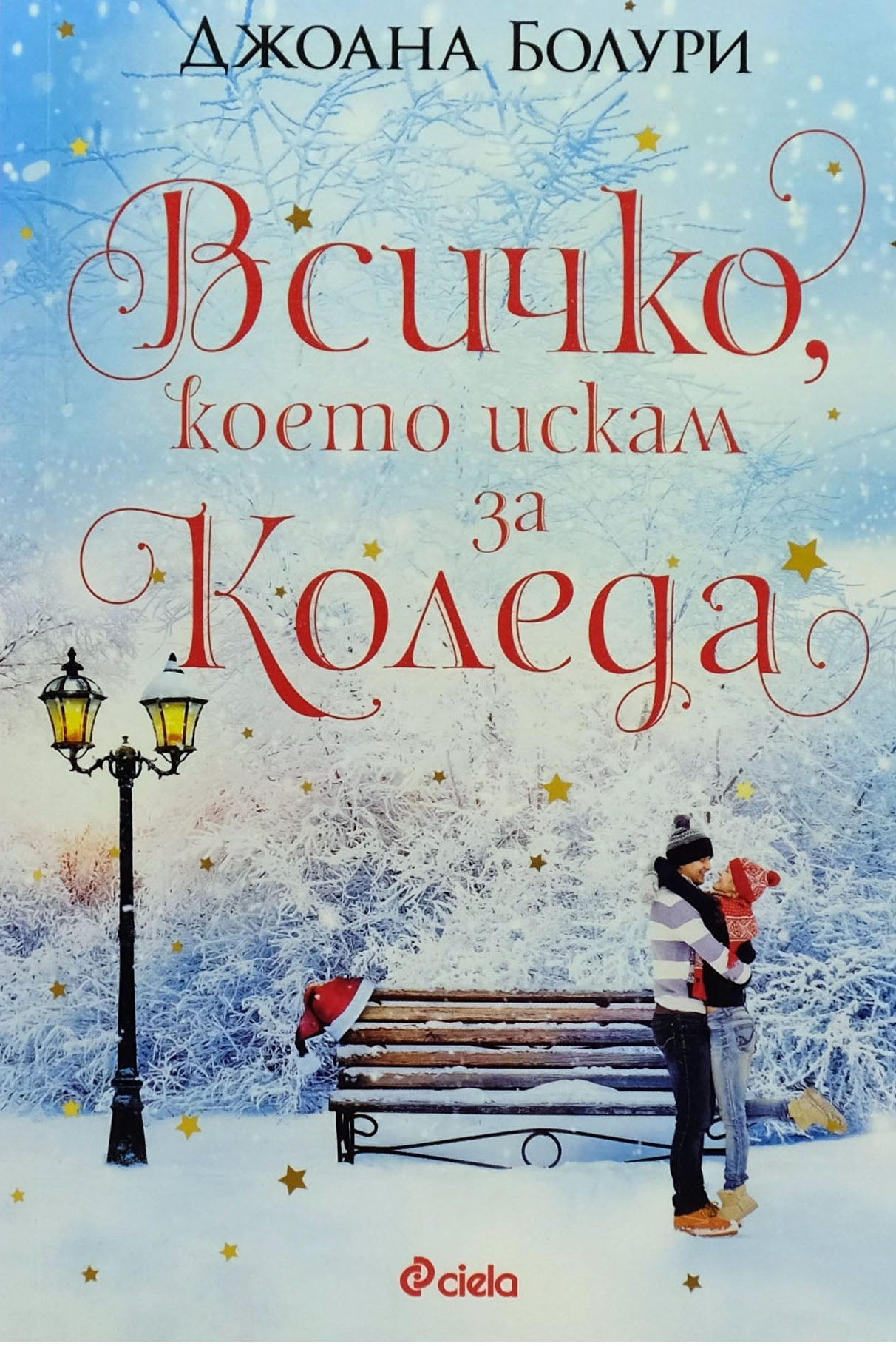 Всичко, което искам за коледа - Джоана Болури - предна корица